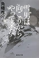 Yeti came from the other side (2011) ISBN: 4087814769 [Japanese Import] 4087451402 Book Cover