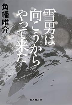 Paperback Bunko Yukiotoko wa muko kara yatte kita. [Japanese] Book