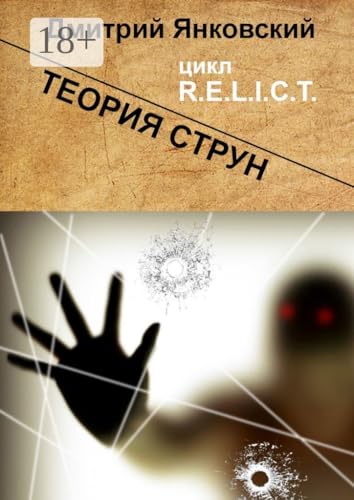 Теория струн: Цикл R.E.L.I.C.T. (Russian Edition)