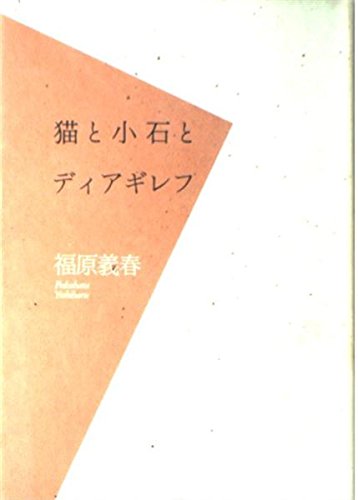 猫と小石とディアギレフ
