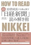 プロも見逃す!10倍成長する株を探す「日経新聞」読み解き術