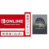 Nintendo Switch Online 利用券(個人プラン3か月)|オンラインコード版 + 【Switch用追加コンテンツ】ファイアーエムブレム 風花雪月 エキスパンション・パス|オンラインコード版 セット
