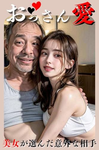 おっさん愛:美女が選んだ意外な相手