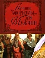 Best sayings for men Luchshie aforizmy dlya muzhchin 5956711892 Book Cover