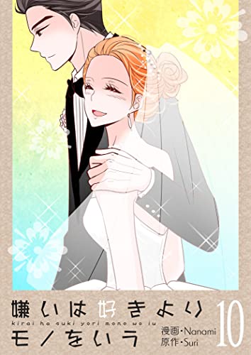 嫌いは好きよりモノをいう(フルカラー)【特装版】 10 (恋するソワレ)