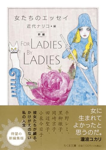 女たちのエッセイ　――新編 Ｆｏｒ　Ｌａｄｉｅｓ　Ｂｙ　Ｌａｄｉｅｓ (ちくま文庫こ-23-2)