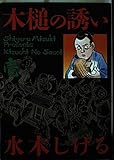 木槌の誘い 1 (ビッグコミックスゴールド)