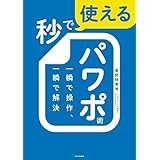 秒で使えるパワポ術　一瞬で操作、一瞬で解決 (角川書店単行本)