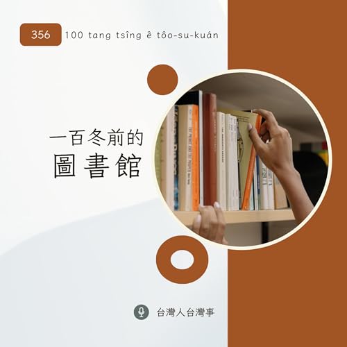 『100冬前ê圖書館』のカバーアート