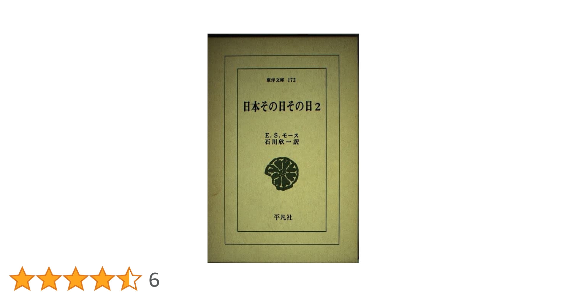 ＯＤ＞日本その日その日 ２/平凡社/石川欣一（文庫） Amazon.co.jp: 日本その日その日 (2) (東洋文庫 172