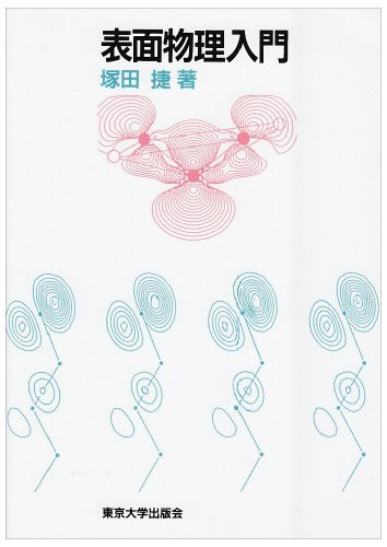 表面物理入門
