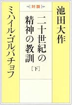 ゴルバチョフ その人生と時代 上、下の２冊セット Amazon.co.jp: ゴルバチョフ(下):その人生と時代 : ウィリアム