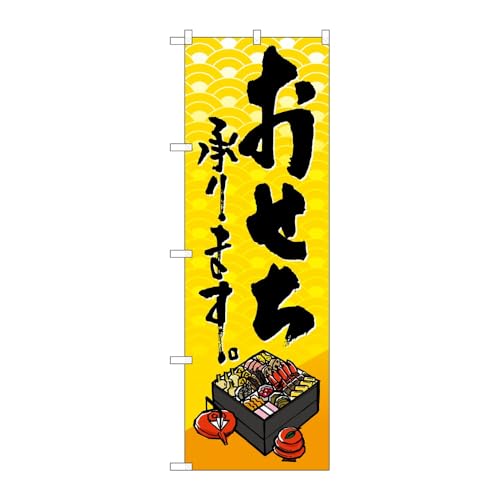 のぼり屋工房 のぼり旗 127298 おせち承ります W600×H1800mm 1枚 三方三巻 販促 商売繁盛 受注生産品