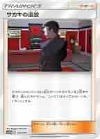 PSA10　ポケカ　サカキの追放 PSA10鑑定済〕サカキの追放【SR】{105/095}