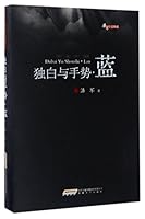 Monologue and Gesture (Blue) (Hardcover) (Chinese Edition) 7539659610 Book Cover