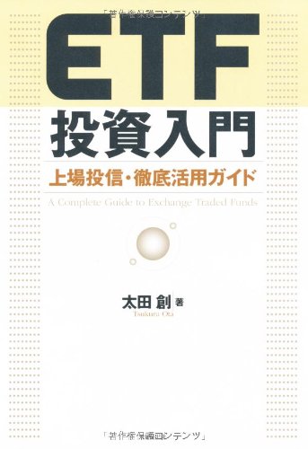 ETF投資入門 上場投信・徹底活用ガイド | 太田 創 |本 | 通販 | Amazon