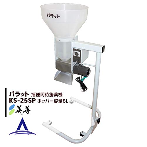 【未使用品】パラット KS-25S 自動投入機 粉体・粒体 定量供給機　農業 Amazon | 美善 播種同時施薬機「パラット」KS-25SP | 播種機