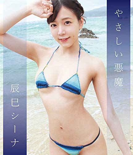 辰巳シーナ