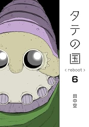 タテの国 reboot 7 | 田中空 |本 | 通販 | Amazon