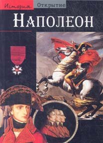 Paperback Napoleon [Russian] Book