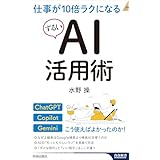 仕事が10倍ラクになるずるいAI活用術 (青春新書インテリジェンス PI 731)