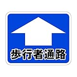 矢印 歩行者通路 粗面に直接貼れる 強粘着ステッカー 300X370mm