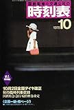時刻表復刻版 1978年 10月号 [雑誌]