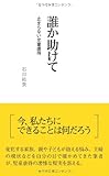誰か助けて 止まらない児童虐待 (リーダーズノート新書)