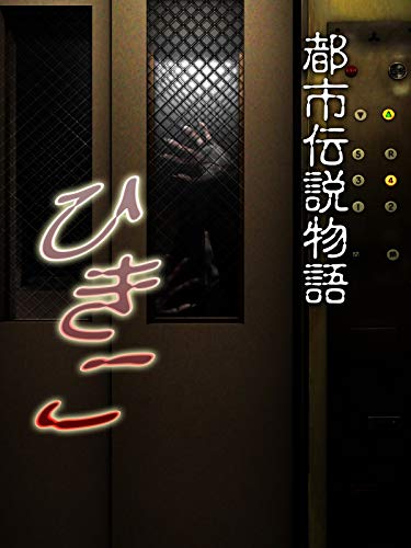 都市伝説がモチーフ 映画 ひきこ あらすじ解説 噂との比較 感想 わたブログ Pointheart S Magazines