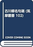 古川柳名句選 (筑摩叢書 102)