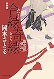 合縁奇縁 取次屋栄三[14]新装版 取次屋栄三新装版 (祥伝社文庫)