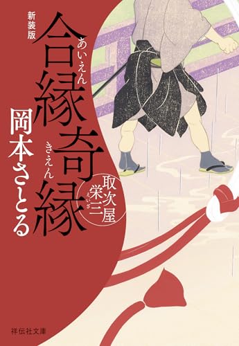 合縁奇縁 取次屋栄三[14]＜新装版＞ 取次屋栄三＜新装版＞ (祥伝社文庫)