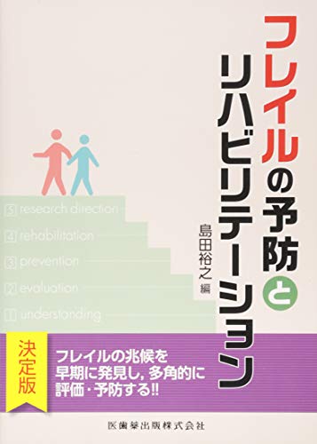 キンドル 無料電子書籍 フレイルの予防とリハビリテーション バイ