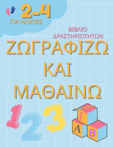 Ζωγραφίζω και μαθαίνω:Βιβλίο δραστηριοτήτων γιά παιδιά ηλικίας 2-4 ετών.