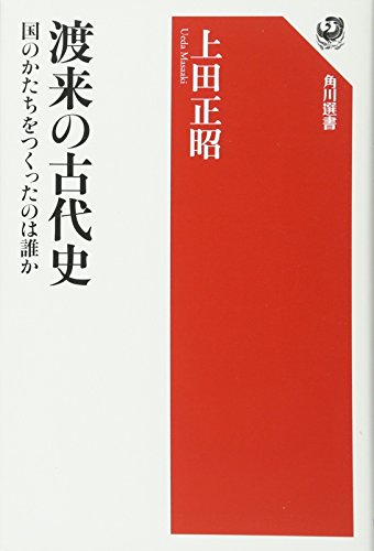渡来の古代史 国のかたちをつくったのは誰か (角川選書)