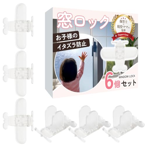 【保育士×現役ママ監修】窓ロック （6個入）【子供の危険行為防止用】事故や転落防止にｘ設置は貼るだけのサムネイル