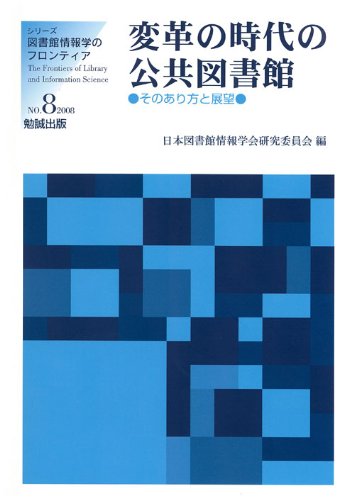 変革の時代の公共図書館―そのあり方と展望 (シリーズ・図書館情報学のフロンティア No. 8)