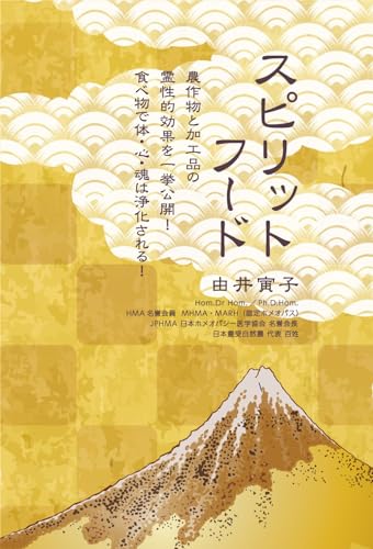 ホメオパシーとエレメント　ホメオパシー　ホメオパシージャパン　由井寅子 71M+MVXp0AL.jpg