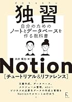 独習Notion [チュートリアル & リファレンス]