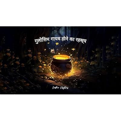 गुलाबीयों की गायब होने की रहस्यमय कहानी