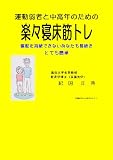 運動弱者と中高年のための楽々寝床筋トレ―運動を持続できないあなたも長続き・とても簡単