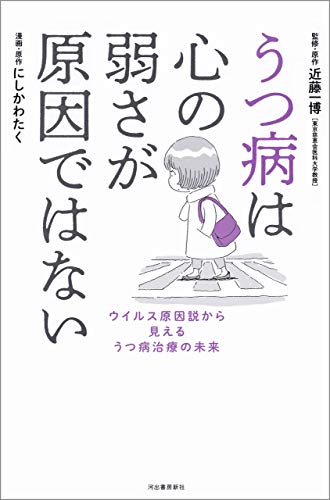 うつ病は心の弱さが原因ではない ウイルス原因説から見えるうつ病治療の未来 近藤一博 にしかわたく Kindle本 Kindleストア Amazon