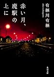 赤い月、廃駅の上に (角川文庫)