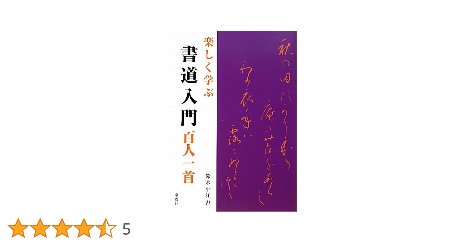 百人一首で学ぶ楽しいかな技法 41wREUnKAsL._UF350,350_QL50_.jpg