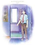 この音とまれ! Vol.2 [Blu-ray]