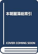 本朝麗藻総索引 | 柳澤 良一 |本 | 通販 | Amazon
