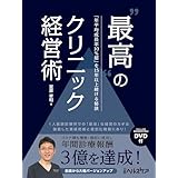 “最高”のクリニック経営術　「年平均成長率10％超」を15年以上続ける秘訣