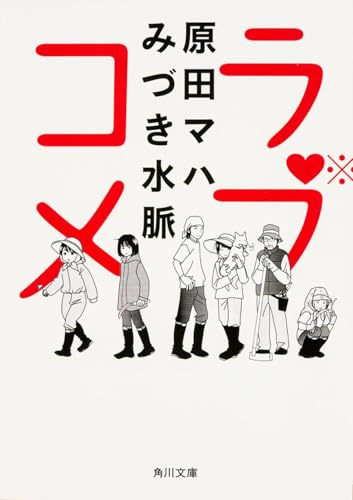 ラブコメ (角川文庫)