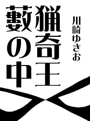 Amazon.co.jp: 便所バエ対猟奇王 eBook : 川崎ゆきお: Kindleストア