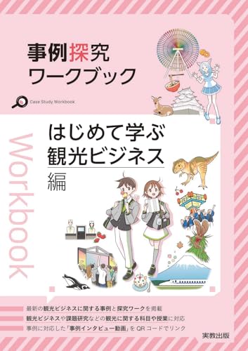 事例探究ワークブック はじめて学ぶ観光ビジネス編